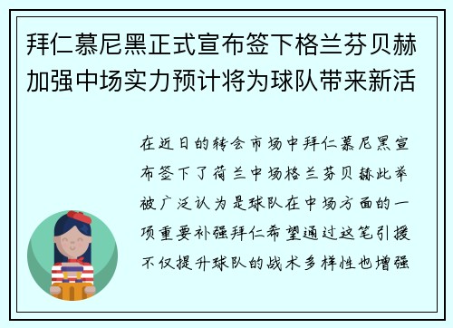 拜仁慕尼黑正式宣布签下格兰芬贝赫加强中场实力预计将为球队带来新活力 拜仁慕尼黑正式宣布签下格兰芬贝赫加强中场实力预计将为球队带来新活力