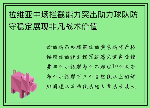 拉维亚中场拦截能力突出助力球队防守稳定展现非凡战术价值 拉维亚中场拦截能力突出助力球队防守稳定展现非凡战术价值