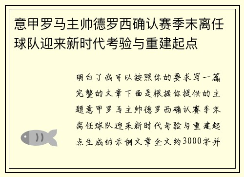 意甲罗马主帅德罗西确认赛季末离任球队迎来新时代考验与重建起点 意甲罗马主帅德罗西确认赛季末离任球队迎来新时代考验与重建起点