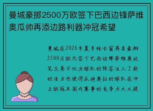 曼城豪掷2500万欧签下巴西边锋萨维奥瓜帅再添边路利器冲冠希望 曼城豪掷2500万欧签下巴西边锋萨维奥瓜帅再添边路利器冲冠希望