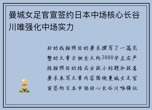 曼城女足官宣签约日本中场核心长谷川唯强化中场实力 曼城女足官宣签约日本中场核心长谷川唯强化中场实力