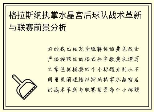 格拉斯纳执掌水晶宫后球队战术革新与联赛前景分析 格拉斯纳执掌水晶宫后球队战术革新与联赛前景分析