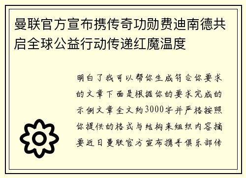 曼联官方宣布携传奇功勋费迪南德共启全球公益行动传递红魔温度 曼联官方宣布携传奇功勋费迪南德共启全球公益行动传递红魔温度