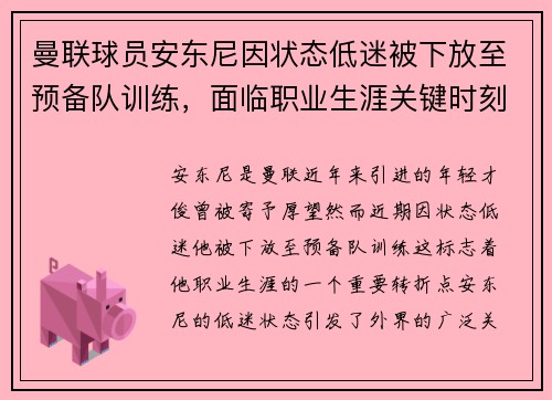 曼联球员安东尼因状态低迷被下放至预备队训练,面临职业生涯关键时刻 曼联球员安东尼因状态低迷被下放至预备队训练,面临职业生涯关键时刻