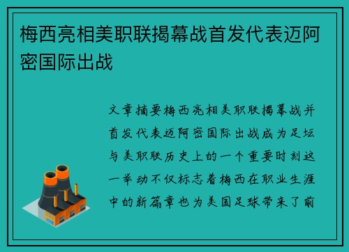 梅西亮相美职联揭幕战首发代表迈阿密国际出战 梅西亮相美职联揭幕战首发代表迈阿密国际出战
