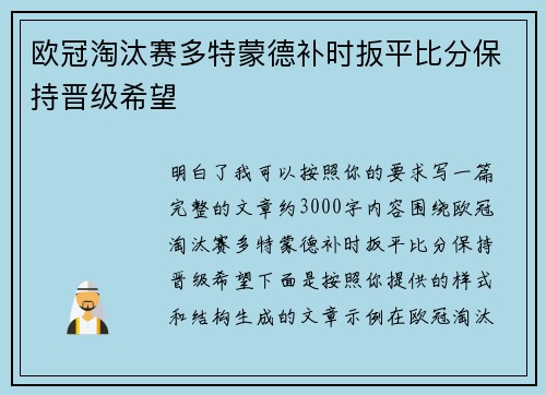欧冠淘汰赛多特蒙德补时扳平比分保持晋级希望