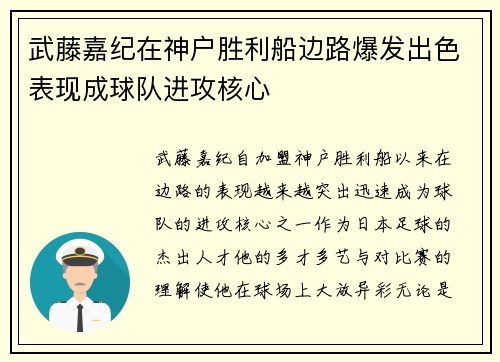 武藤嘉纪在神户胜利船边路爆发出色表现成球队进攻核心 武藤嘉纪在神户胜利船边路爆发出色表现成球队进攻核心