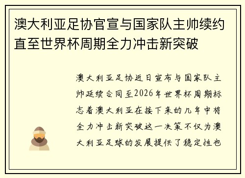 澳大利亚足协官宣与国家队主帅续约直至世界杯周期全力冲击新突破 澳大利亚足协官宣与国家队主帅续约直至世界杯周期全力冲击新突破