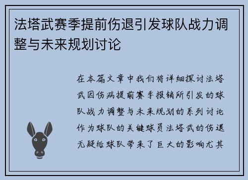 法塔武赛季提前伤退引发球队战力调整与未来规划讨论 法塔武赛季提前伤退引发球队战力调整与未来规划讨论