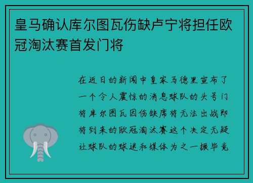 皇马确认库尔图瓦伤缺卢宁将担任欧冠淘汰赛首发门将 皇马确认库尔图瓦伤缺卢宁将担任欧冠淘汰赛首发门将