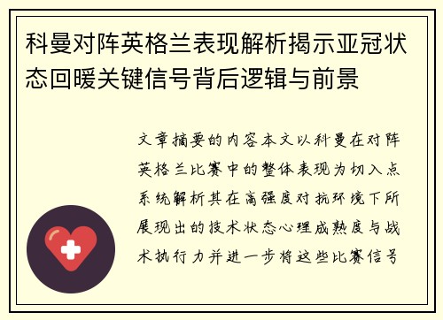 科曼对阵英格兰表现解析揭示亚冠状态回暖关键信号背后逻辑与前景 科曼对阵英格兰表现解析揭示亚冠状态回暖关键信号背后逻辑与前景