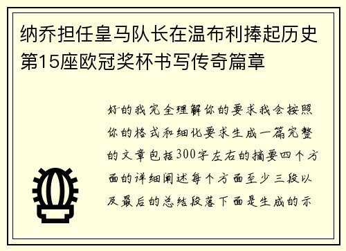 纳乔担任皇马队长在温布利捧起历史第15座欧冠奖杯书写传奇篇章