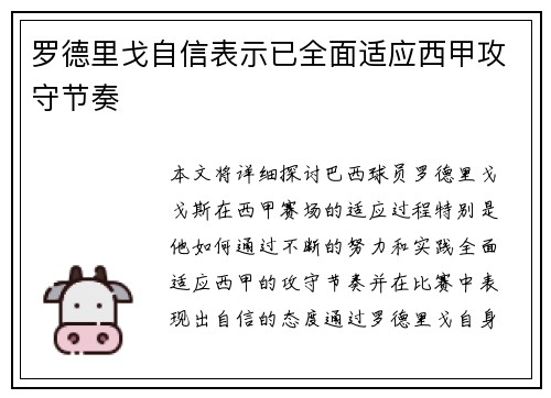 罗德里戈自信表示已全面适应西甲攻守节奏 罗德里戈自信表示已全面适应西甲攻守节奏