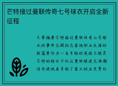 芒特接过曼联传奇七号球衣开启全新征程 芒特接过曼联传奇七号球衣开启全新征程