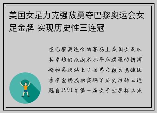 美国女足力克强敌勇夺巴黎奥运会女足金牌 实现历史性三连冠 美国女足力克强敌勇夺巴黎奥运会女足金牌 实现历史性三连冠