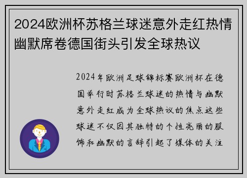 2024欧洲杯苏格兰球迷意外走红热情幽默席卷德国街头引发全球热议 2024欧洲杯苏格兰球迷意外走红热情幽默席卷德国街头引发全球热议