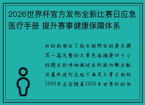 2026世界杯官方发布全新比赛日应急医疗手册 提升赛事健康保障体系