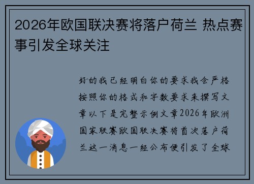 2026年欧国联决赛将落户荷兰 热点赛事引发全球关注 2026年欧国联决赛将落户荷兰 热点赛事引发全球关注