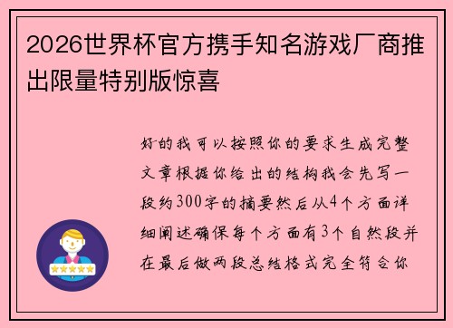2026世界杯官方携手知名游戏厂商推出限量特别版惊喜 2026世界杯官方携手知名游戏厂商推出限量特别版惊喜