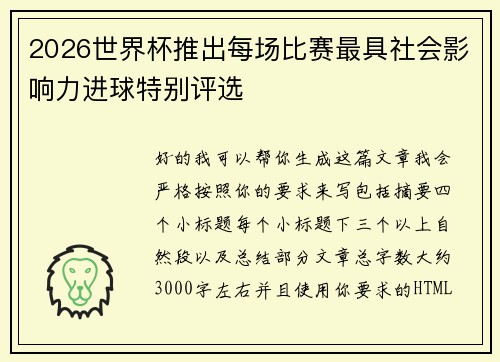 2026世界杯推出每场比赛最具社会影响力进球特别评选