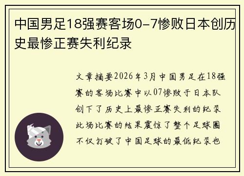 中国男足18强赛客场0-7惨败日本创历史最惨正赛失利纪录 中国男足18强赛客场0-7惨败日本创历史最惨正赛失利纪录