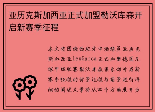 亚历克斯加西亚正式加盟勒沃库森开启新赛季征程 亚历克斯加西亚正式加盟勒沃库森开启新赛季征程