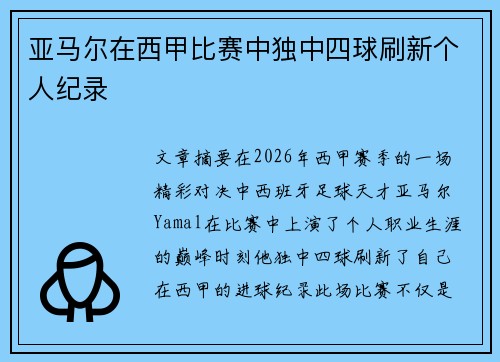 亚马尔在西甲比赛中独中四球刷新个人纪录