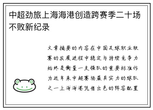 中超劲旅上海海港创造跨赛季二十场不败新纪录 中超劲旅上海海港创造跨赛季二十场不败新纪录