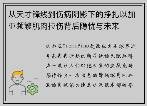 从天才锋线到伤病阴影下的挣扎以加亚频繁肌肉拉伤背后隐忧与未来 从天才锋线到伤病阴影下的挣扎以加亚频繁肌肉拉伤背后隐忧与未来