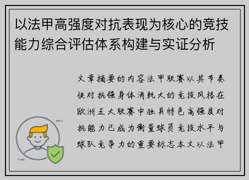 以法甲高强度对抗表现为核心的竞技能力综合评估体系构建与实证分析 以法甲高强度对抗表现为核心的竞技能力综合评估体系构建与实证分析