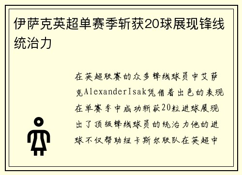 伊萨克英超单赛季斩获20球展现锋线统治力