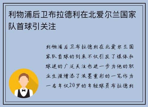 利物浦后卫布拉德利在北爱尔兰国家队首球引关注