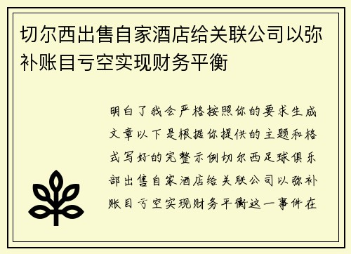 切尔西出售自家酒店给关联公司以弥补账目亏空实现财务平衡