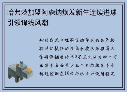 哈弗茨加盟阿森纳焕发新生连续进球引领锋线风潮 哈弗茨加盟阿森纳焕发新生连续进球引领锋线风潮