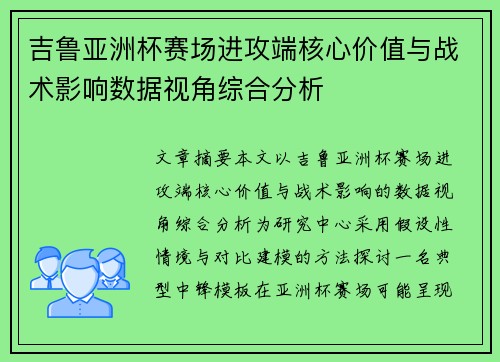 吉鲁亚洲杯赛场进攻端核心价值与战术影响数据视角综合分析 吉鲁亚洲杯赛场进攻端核心价值与战术影响数据视角综合分析