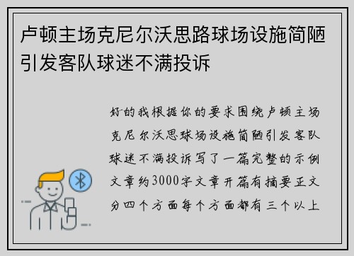 卢顿主场克尼尔沃思路球场设施简陋引发客队球迷不满投诉