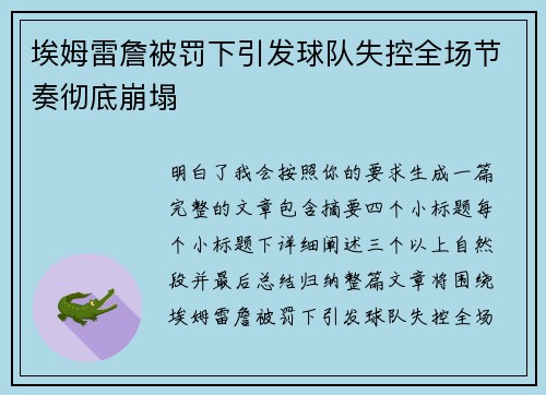 埃姆雷詹被罚下引发球队失控全场节奏彻底崩塌