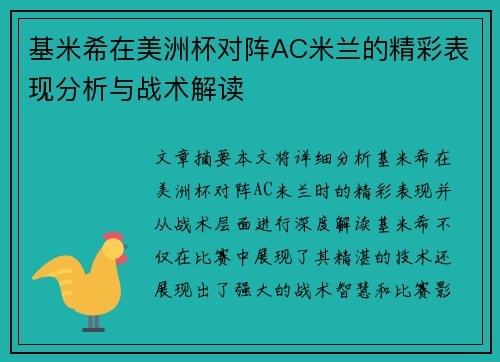 基米希在美洲杯对阵AC米兰的精彩表现分析与战术解读