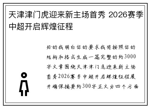 天津津门虎迎来新主场首秀 2026赛季中超开启辉煌征程 天津津门虎迎来新主场首秀 2026赛季中超开启辉煌征程
