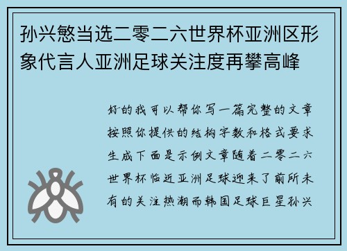 孙兴慜当选二零二六世界杯亚洲区形象代言人亚洲足球关注度再攀高峰