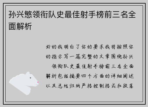 孙兴慜领衔队史最佳射手榜前三名全面解析