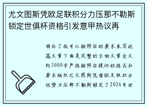 尤文图斯凭欧足联积分力压那不勒斯锁定世俱杯资格引发意甲热议再 尤文图斯凭欧足联积分力压那不勒斯锁定世俱杯资格引发意甲热议再