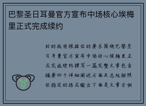 巴黎圣日耳曼官方宣布中场核心埃梅里正式完成续约 巴黎圣日耳曼官方宣布中场核心埃梅里正式完成续约