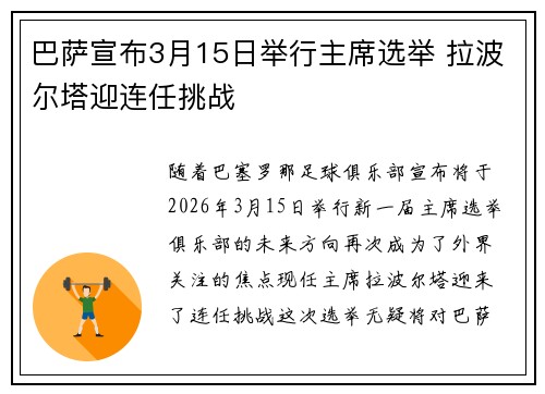巴萨宣布3月15日举行主席选举 拉波尔塔迎连任挑战 巴萨宣布3月15日举行主席选举 拉波尔塔迎连任挑战
