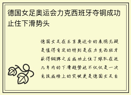 德国女足奥运会力克西班牙夺铜成功止住下滑势头 德国女足奥运会力克西班牙夺铜成功止住下滑势头