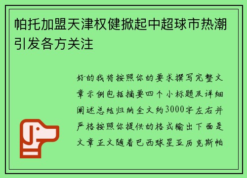 帕托加盟天津权健掀起中超球市热潮引发各方关注 帕托加盟天津权健掀起中超球市热潮引发各方关注