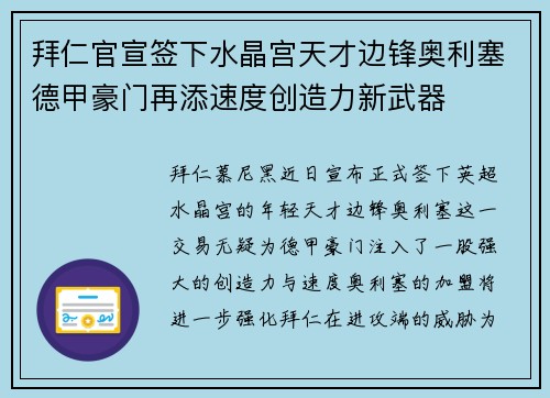拜仁官宣签下水晶宫天才边锋奥利塞德甲豪门再添速度创造力新武器 拜仁官宣签下水晶宫天才边锋奥利塞德甲豪门再添速度创造力新武器