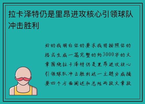 拉卡泽特仍是里昂进攻核心引领球队冲击胜利 拉卡泽特仍是里昂进攻核心引领球队冲击胜利