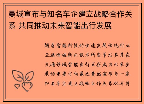 曼城宣布与知名车企建立战略合作关系 共同推动未来智能出行发展 曼城宣布与知名车企建立战略合作关系 共同推动未来智能出行发展