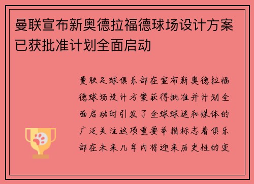 曼联宣布新奥德拉福德球场设计方案已获批准计划全面启动